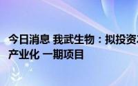 今日消息 我武生物：拟投资2.92亿元建设干细胞创新技术及产业化 一期项目