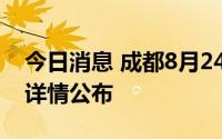 今日消息 成都8月24日新增本土“10+7”，详情公布