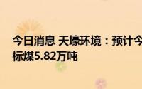 今日消息 天壕环境：预计今年实现售电1.66亿kWh，节约标煤5.82万吨