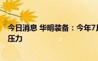 今日消息 华明装备：今年7月份到现在确实感受到一定产能压力