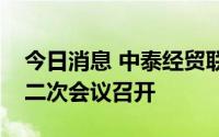 今日消息 中泰经贸联委会贸易投资分委会第二次会议召开