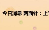 今日消息 两面针：上半年净亏2947.54万元