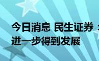 今日消息 民生证券：数字资产交易服务有望进一步得到发展