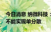 今日消息 纳微科技：目前公司的软胶产品还不能实现单分散