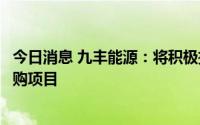 今日消息 九丰能源：将积极推动氢能业务布局及森泰能源收购项目