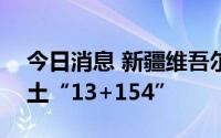 今日消息 新疆维吾尔自治区8月24日新增本土“13+154”