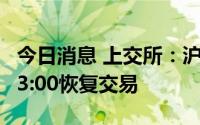 今日消息 上交所：沪港通下港股通将于今日13:00恢复交易