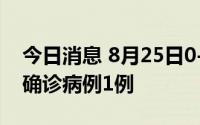今日消息 8月25日0-12时，成都市新增本土确诊病例1例