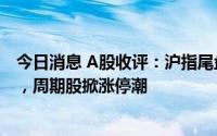 今日消息 A股收评：沪指尾盘涨0.97%，大金融股集体走强，周期股掀涨停潮
