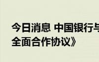 今日消息 中国银行与中国进出口银行签署《全面合作协议》