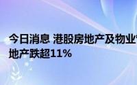 今日消息 港股房地产及物业管理板块走低，融创服务、五矿地产跌超11%