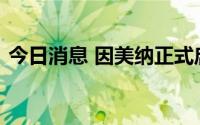 今日消息 因美纳正式启用中国生产制造基地