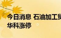 今日消息 石油加工贸易板块快速走高，大庆华科涨停