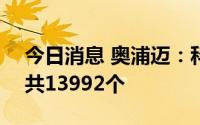 今日消息 奥浦迈：科创板IPO网上中签号码共13992个