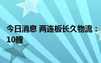 今日消息 两连板长久物流：目前公司累计水运可调度滚装船10艘