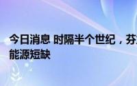 今日消息 时隔半个世纪，芬兰将再次发起全民节能运动应对能源短缺