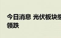 今日消息 光伏板块继续走低，TOPCon方向领跌