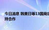 今日消息 韩美日等13国商定为使用小型模块化核反应堆保持合作