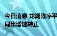 今日消息 龙湖陈序平：8月销售额有信心实现同比增速转正