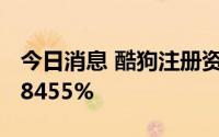 今日消息 酷狗注册资本增至58亿元，增幅超8455%