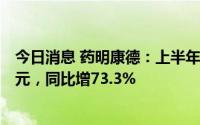 今日消息 药明康德：上半年母公司持有者应占溢利46.36亿元，同比增73.3%