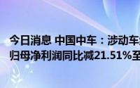 今日消息 中国中车：涉动车组的铁路装备收入下降，上半年归母净利润同比减21.51%至31.31亿元