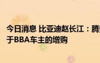 今日消息 比亚迪赵长江：腾势D9累计订单超4万，50%来自于BBA车主的增购