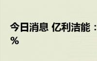 今日消息 亿利洁能：上半年营收同比跌1.75%