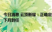 今日消息 云顶新耀：正确定新任首席执行官委任，预期将于下月到任