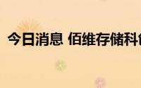 今日消息 佰维存储科创板IPO首发申请过会