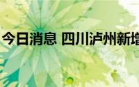 今日消息 四川泸州新增2例新冠无症状感染者