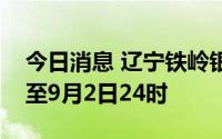 今日消息 辽宁铁岭银州区全域静态管理延长至9月2日24时