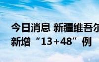 今日消息 新疆维吾尔自治区8月26日0-21时新增“13+48”例