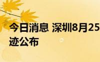 今日消息 深圳8月25日新增8例阳性病例，轨迹公布