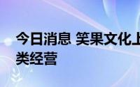 今日消息 笑果文化上海新公司经营范围含酒类经营