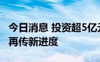 今日消息 投资超5亿元，鸿海泰国电动车布局再传新进度