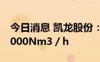 今日消息 凯龙股份：目前合成氨产气量约56000Nm3／h