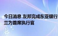 今日消息 友邦完成东亚银行旗下蓝十字股份收购，委任谢佩兰为首席执行官