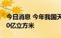 今日消息 今年我国天然气预计将增产超过100亿立方米