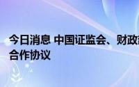 今日消息 中国证监会、财政部与美国监管机构签署审计监管合作协议