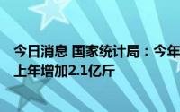 今日消息 国家统计局：今年全国早稻总产量562.5亿斤，比上年增加2.1亿斤