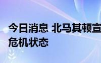 今日消息 北马其顿宣布9月实施全国电力供应危机状态