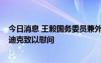 今日消息 王毅国务委员兼外长就苏丹洪灾向苏外长阿里·萨迪克致以慰问