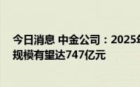 今日消息 中金公司：2025年中国自动驾驶决策层软件市场规模有望达747亿元