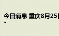 今日消息 重庆8月25日新增本土感染“8+12”