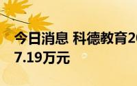 今日消息 科德教育2022年上半年净利润2657.19万元