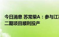 今日消息 苏常柴A：参与江苏厚生新能源增资扩股，助山西二期项目顺利投产