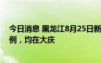 今日消息 黑龙江8月25日新增本土新冠肺炎无症状感染者5例，均在大庆