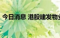 今日消息 港股建发物业直线拉升，涨超30%