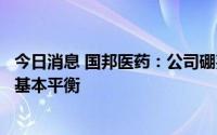 今日消息 国邦医药：公司硼氢化钠尚未达到设计产能，产销基本平衡